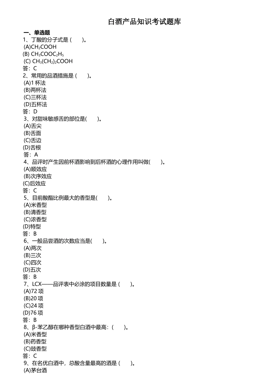 2025年白酒产品知识考试题库_第1页