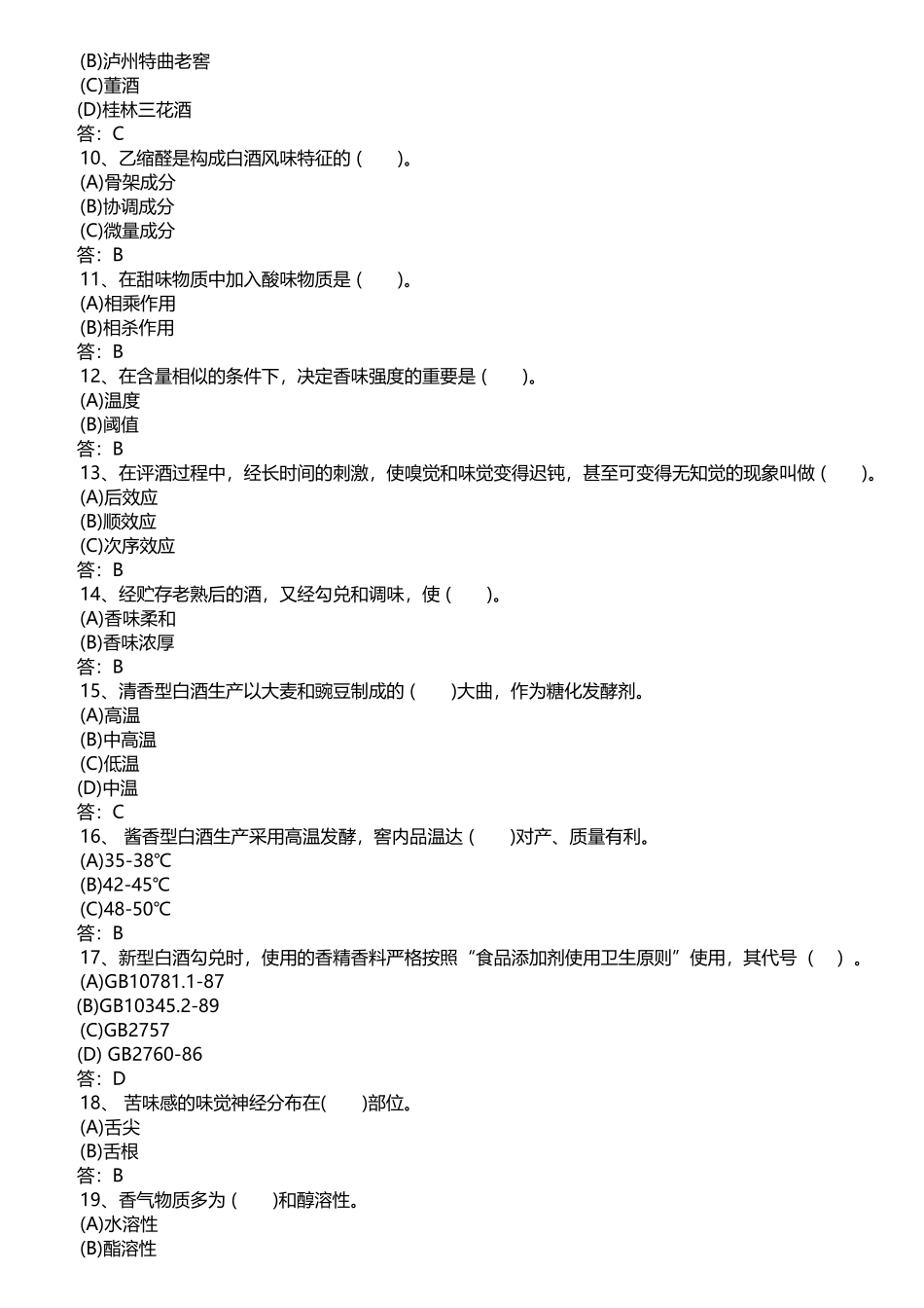 2025年白酒产品知识考试题库_第2页