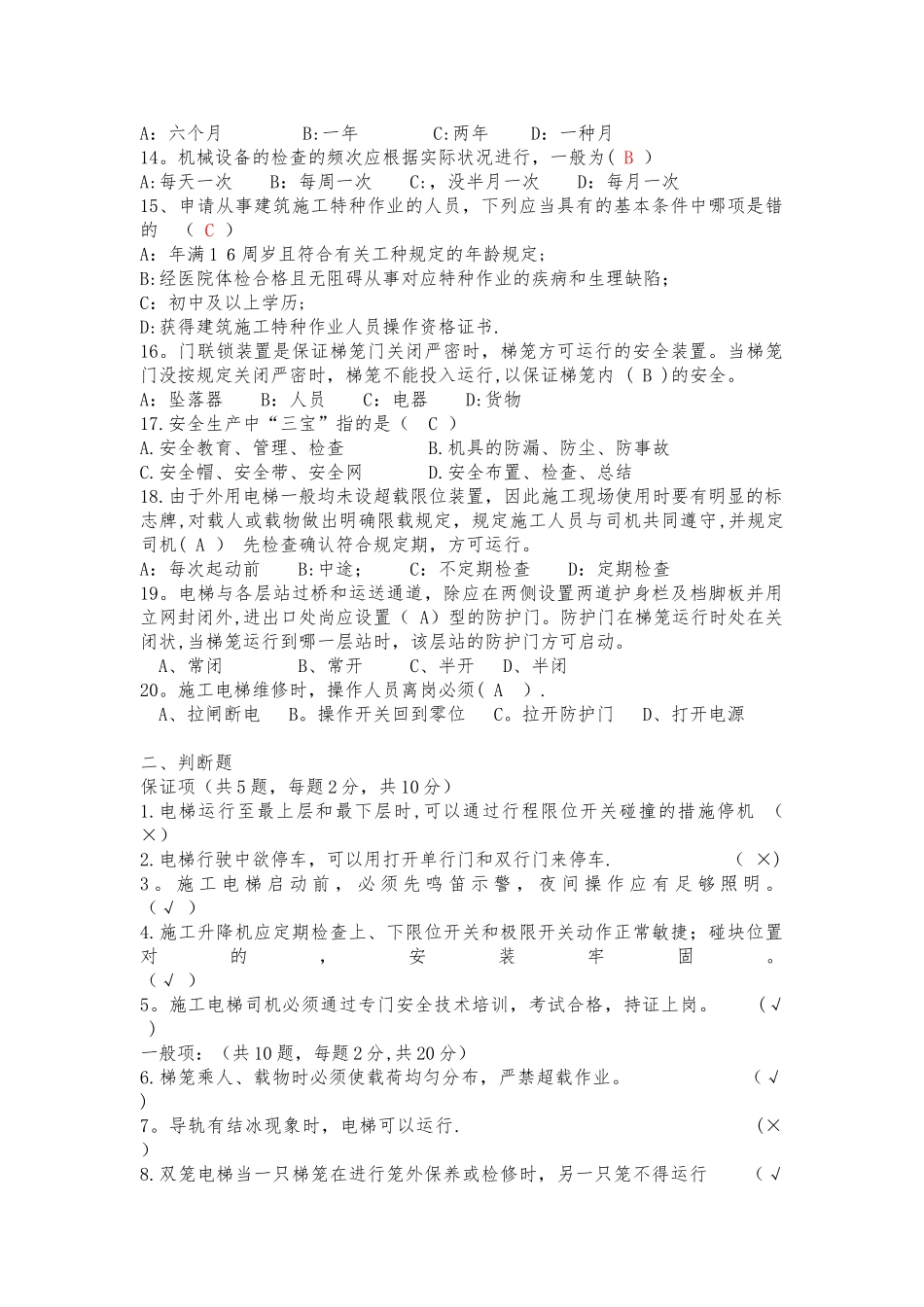 2025年施工管理施工电梯司机理论知识测试_第2页