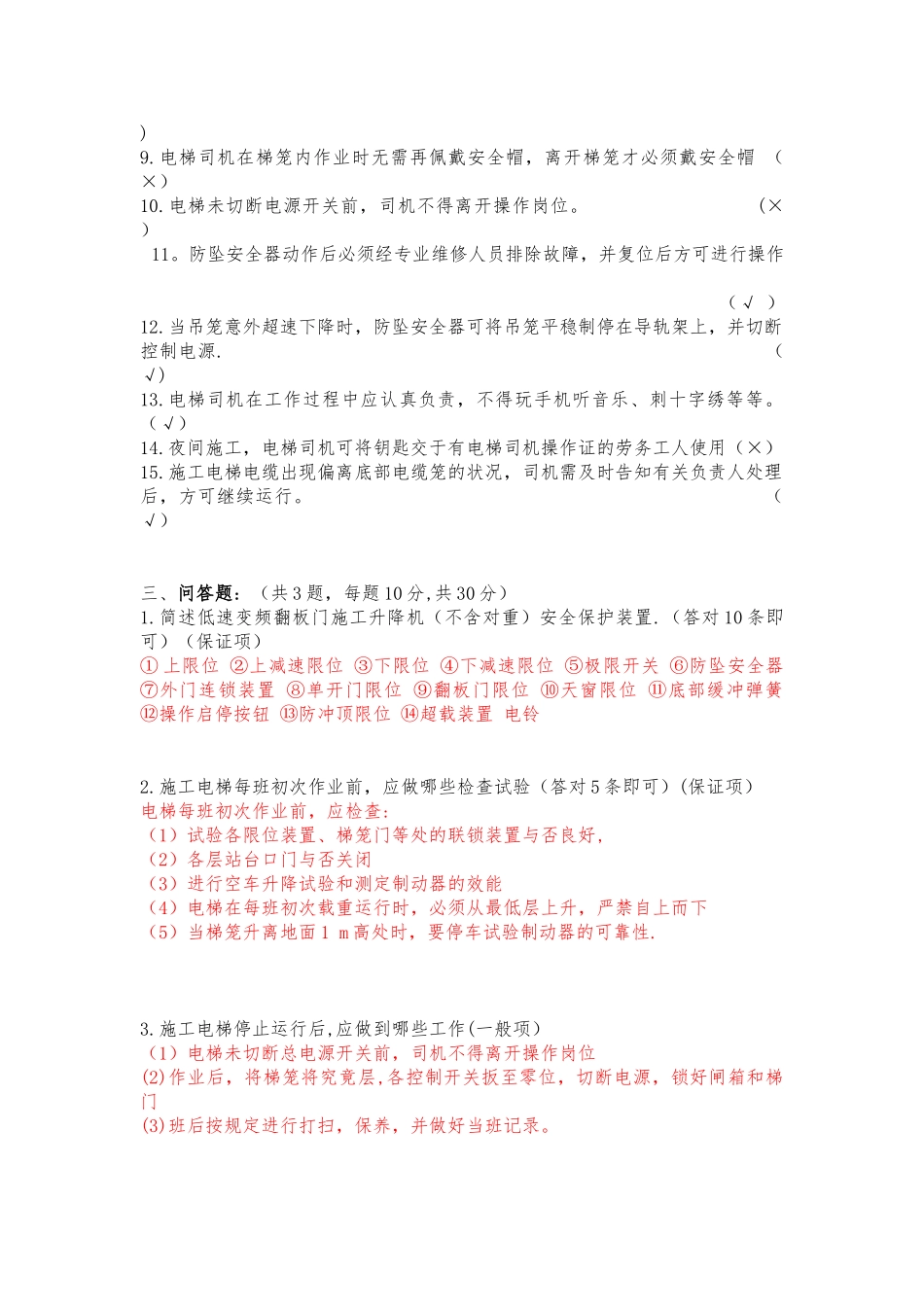 2025年施工管理施工电梯司机理论知识测试_第3页