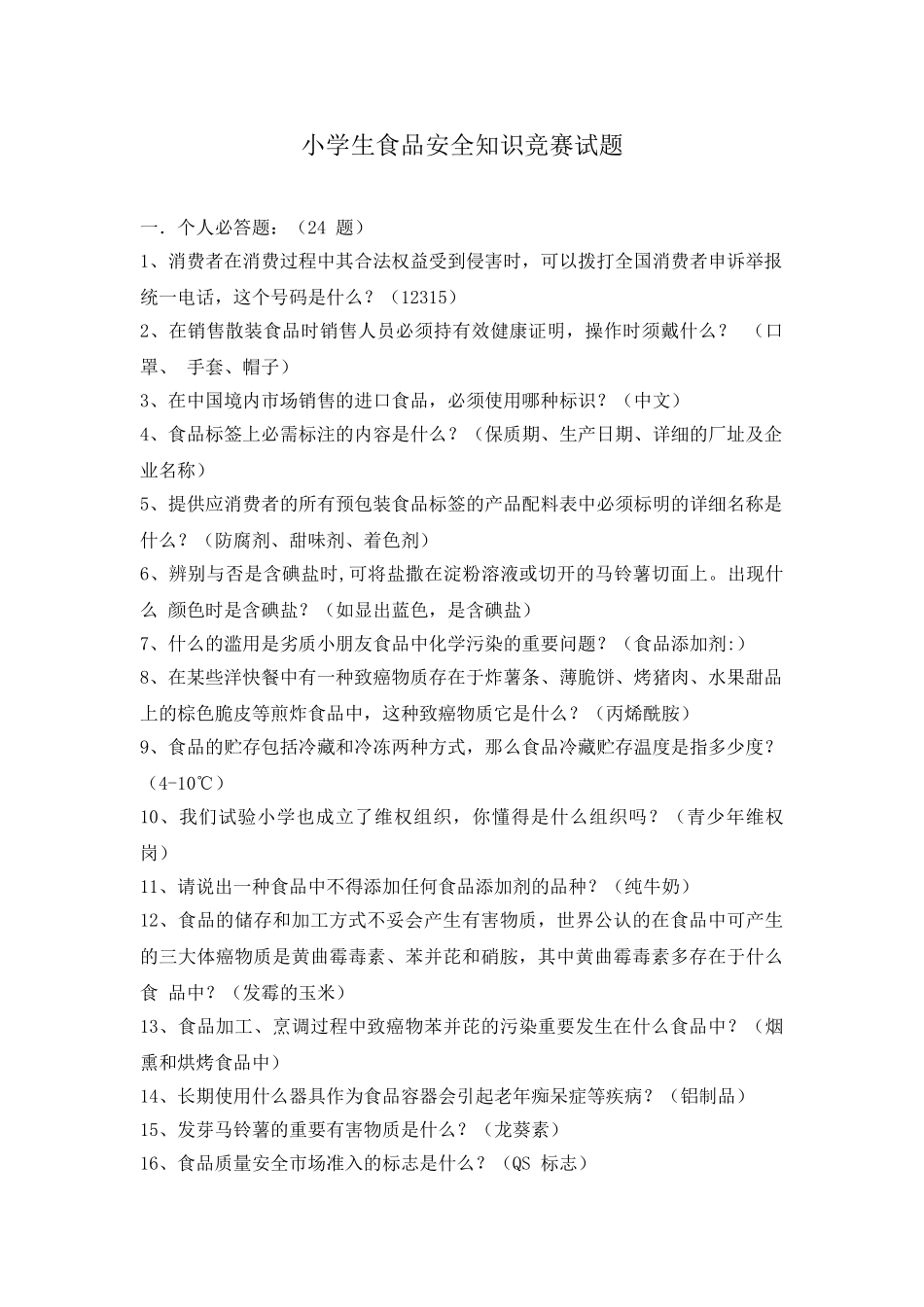 2025年小学生食品安全知识竞赛试题_第1页