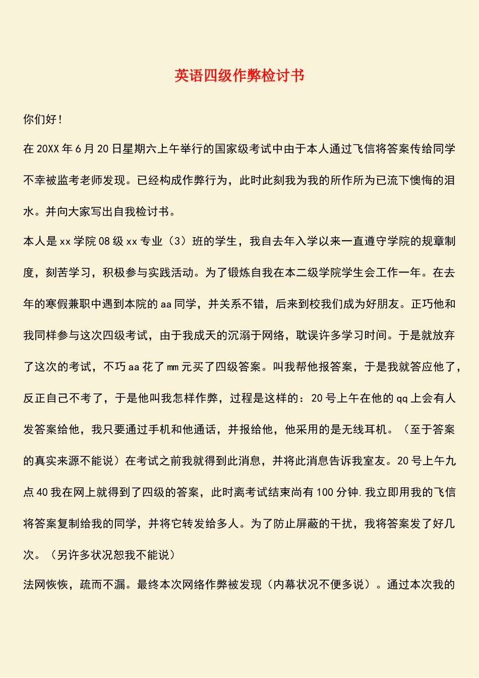 2025年英语四级作弊检讨书_第1页