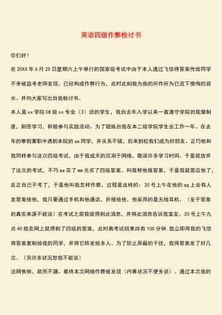 2025年英语四级作弊检讨书