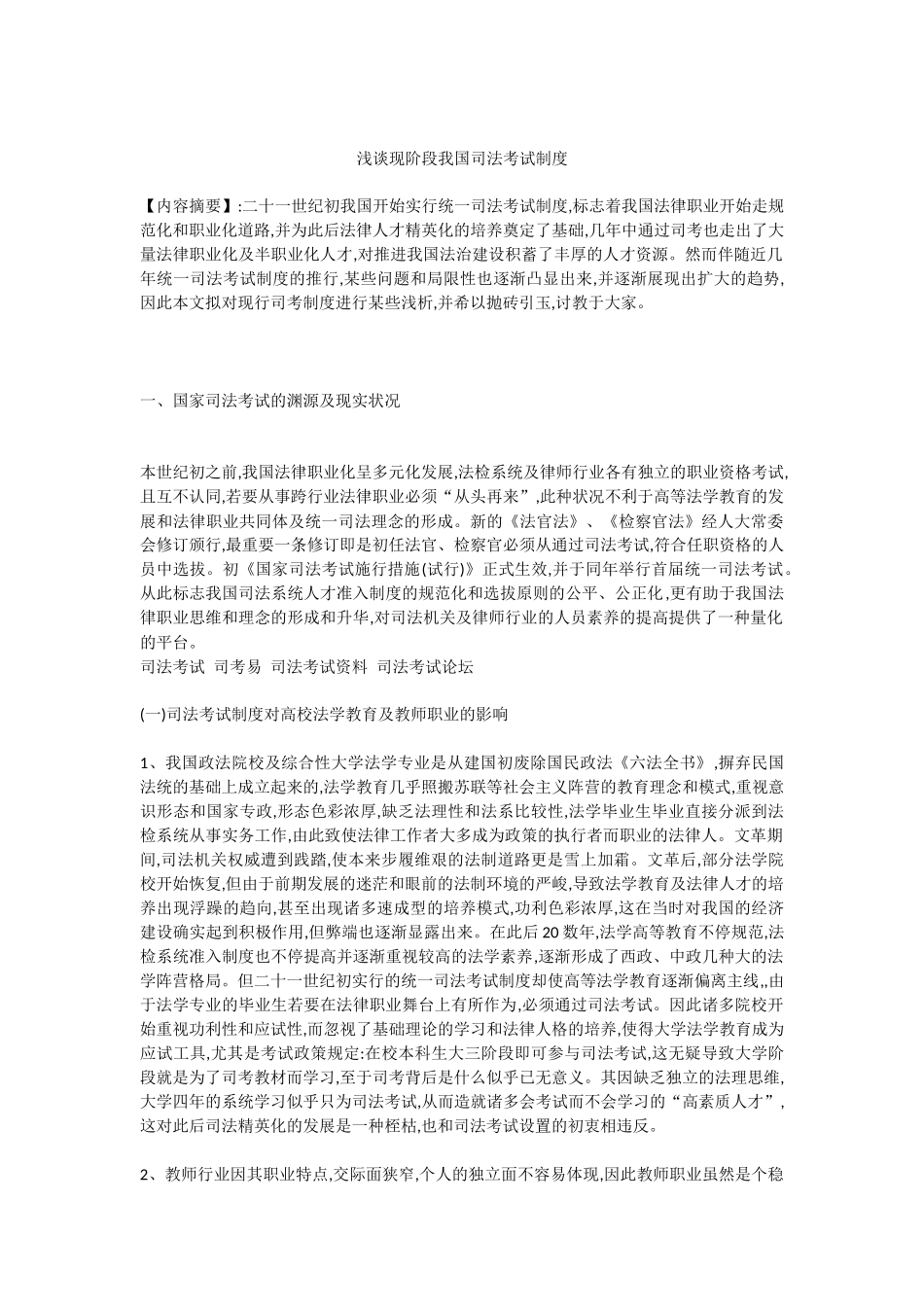 2025年浅谈现阶段我国司法考试制度_第1页