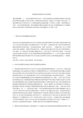 2025年浅谈现阶段我国司法考试制度