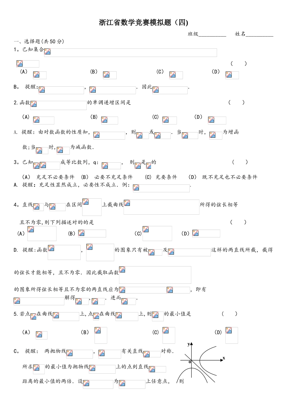 2025年浙江省数学竞赛模拟题答案_第1页