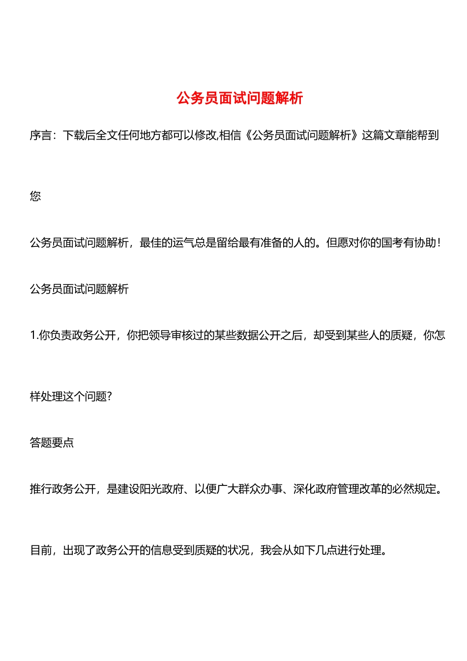 2025年公务员面试问题解析_第1页