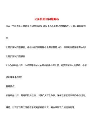 2025年公务员面试问题解析