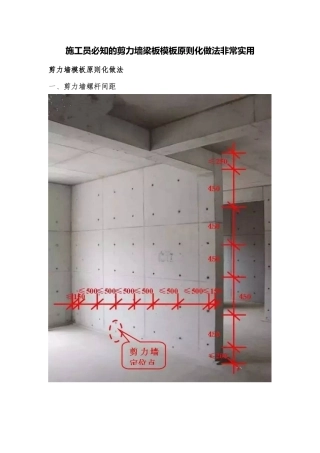 2025年施工员必知的剪力墙梁板模板标准化做法非常实用