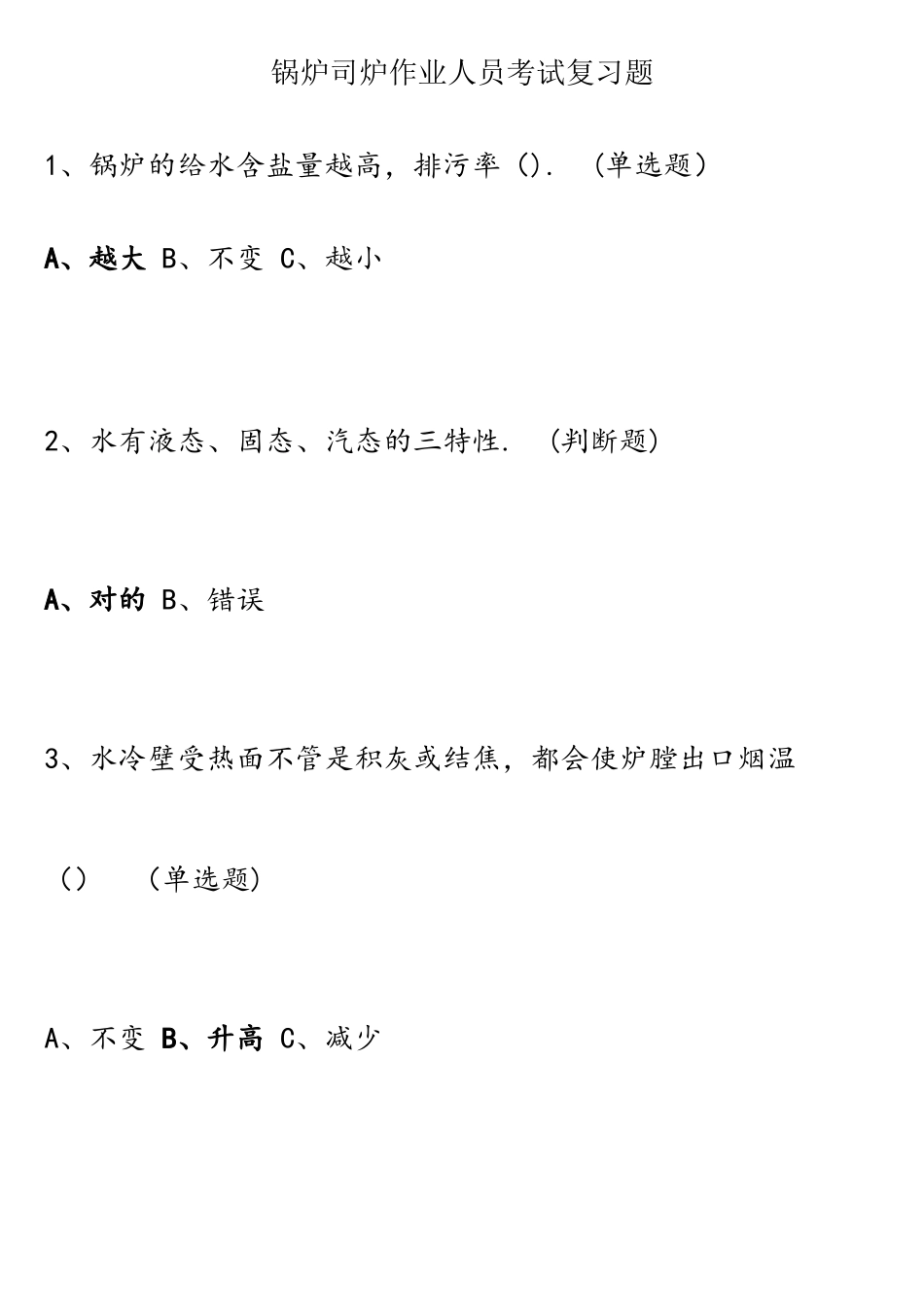 2025年锅炉司炉作业人员考试复习题_第1页