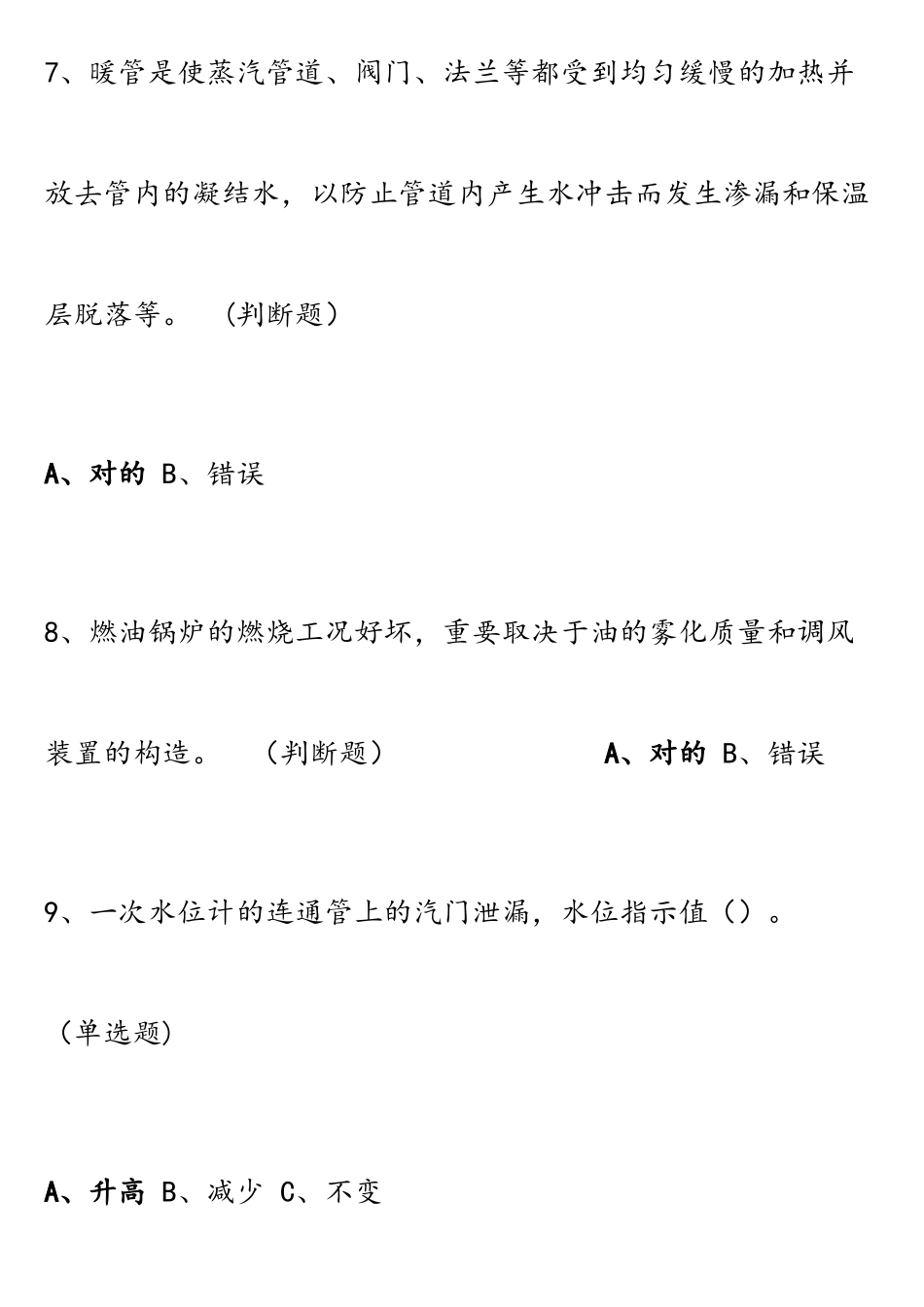 2025年锅炉司炉作业人员考试复习题_第3页