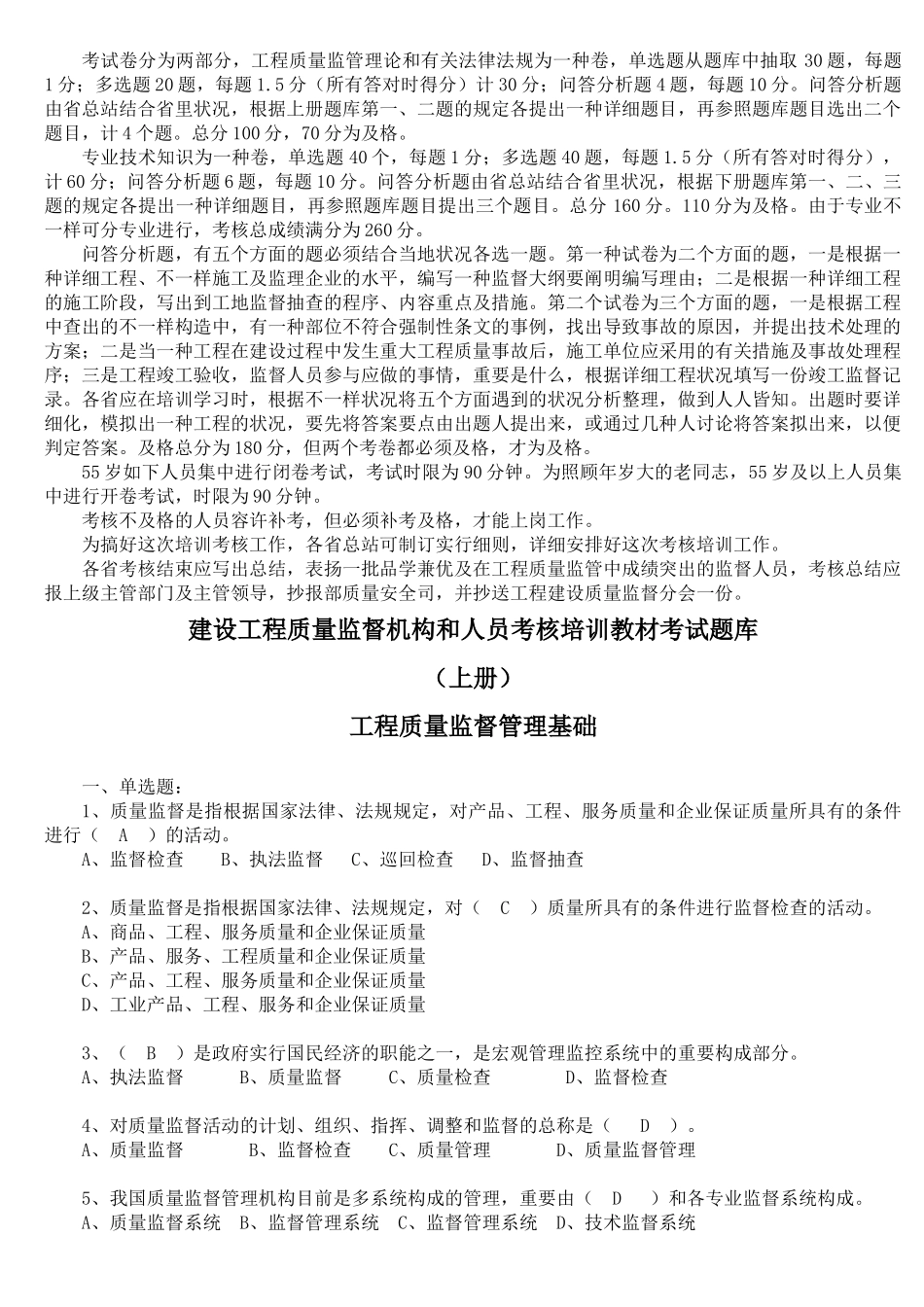 2025年建设工程质量监督机构和人员考核培训题库_第2页