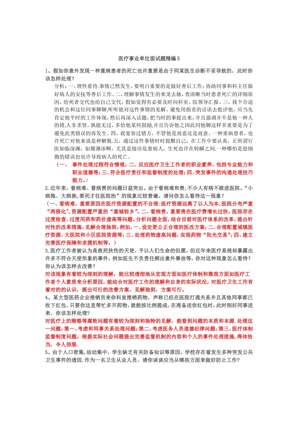 2025年医疗事业单位招聘面试题_第1页