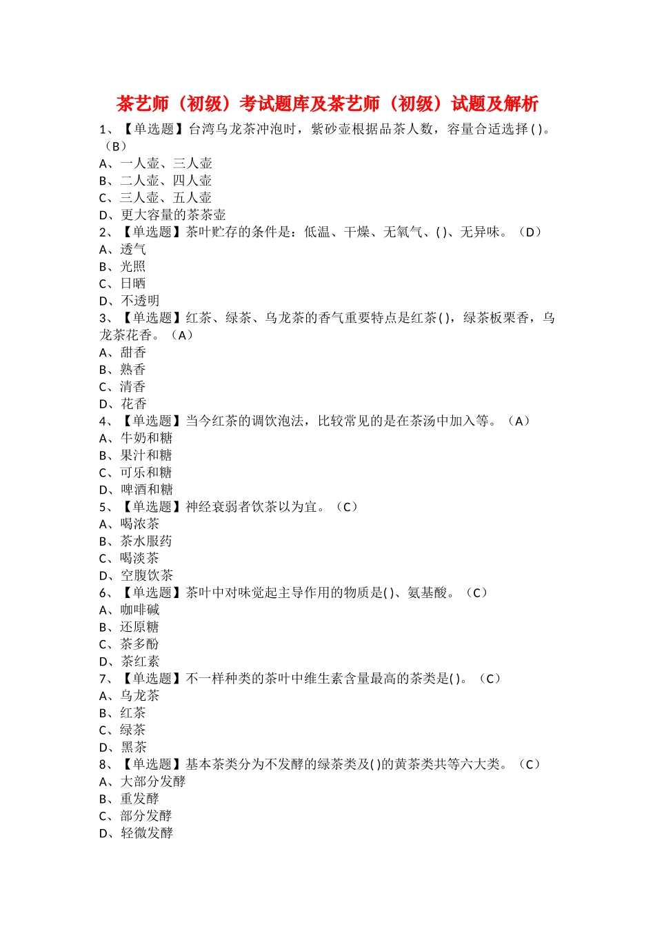 2025年茶艺师初级考试题库及茶艺师初级试题及解析_第1页