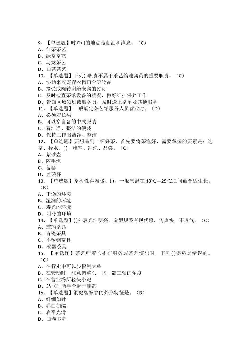 2025年茶艺师初级考试题库及茶艺师初级试题及解析_第2页