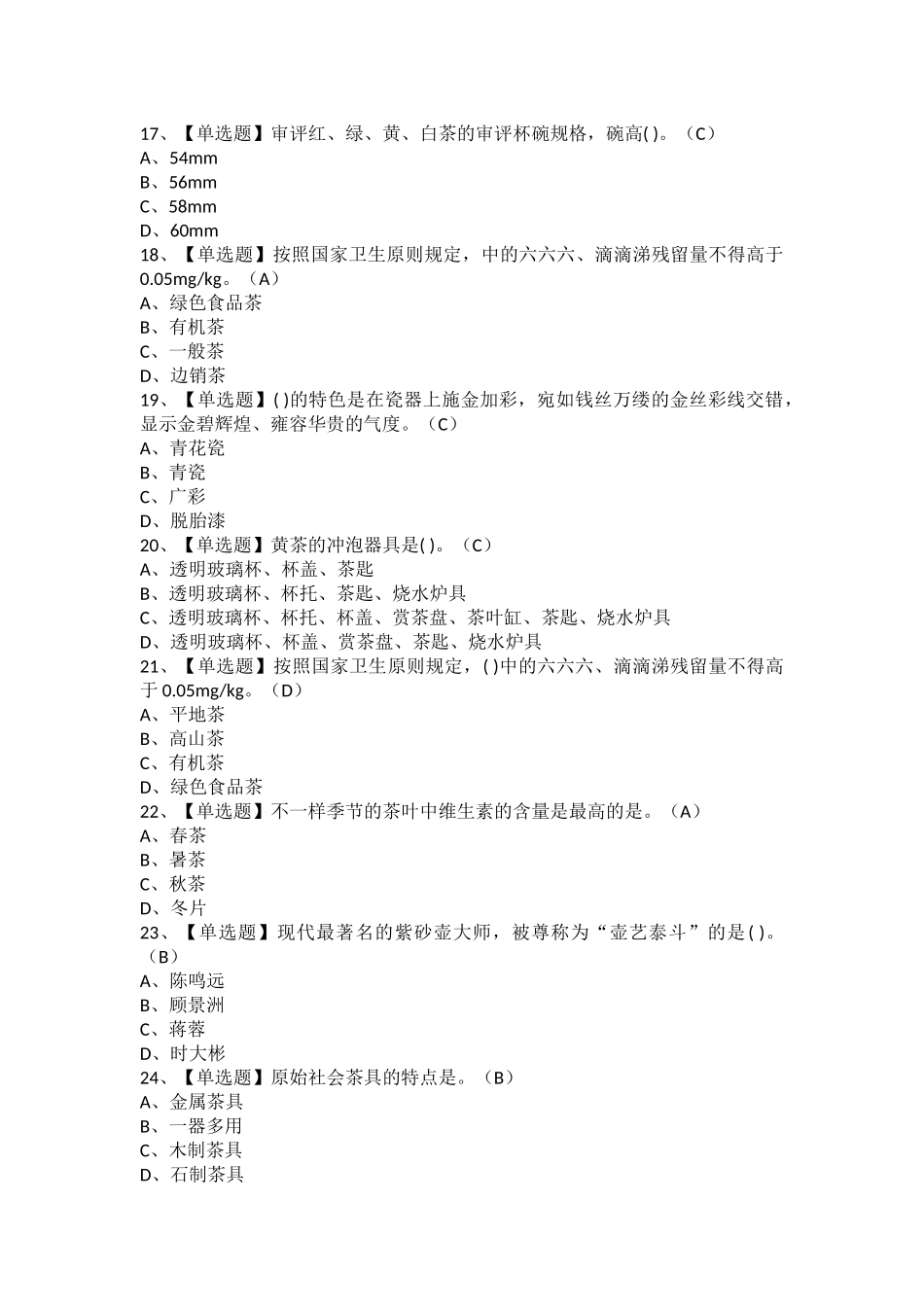 2025年茶艺师初级考试题库及茶艺师初级试题及解析_第3页