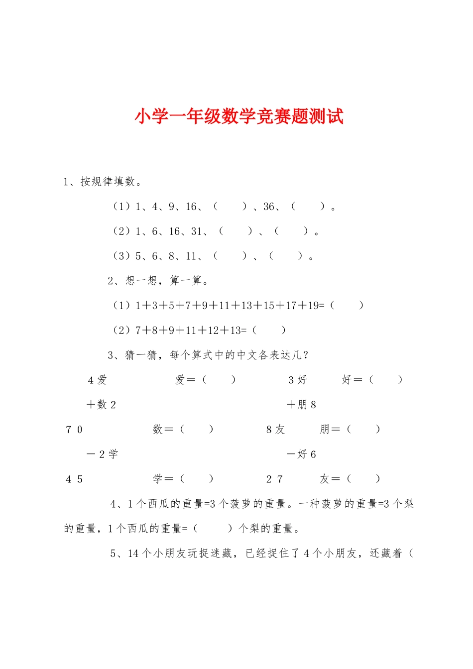2025年小学一年级数学竞赛题测试_第1页