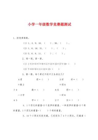 2025年小学一年级数学竞赛题测试