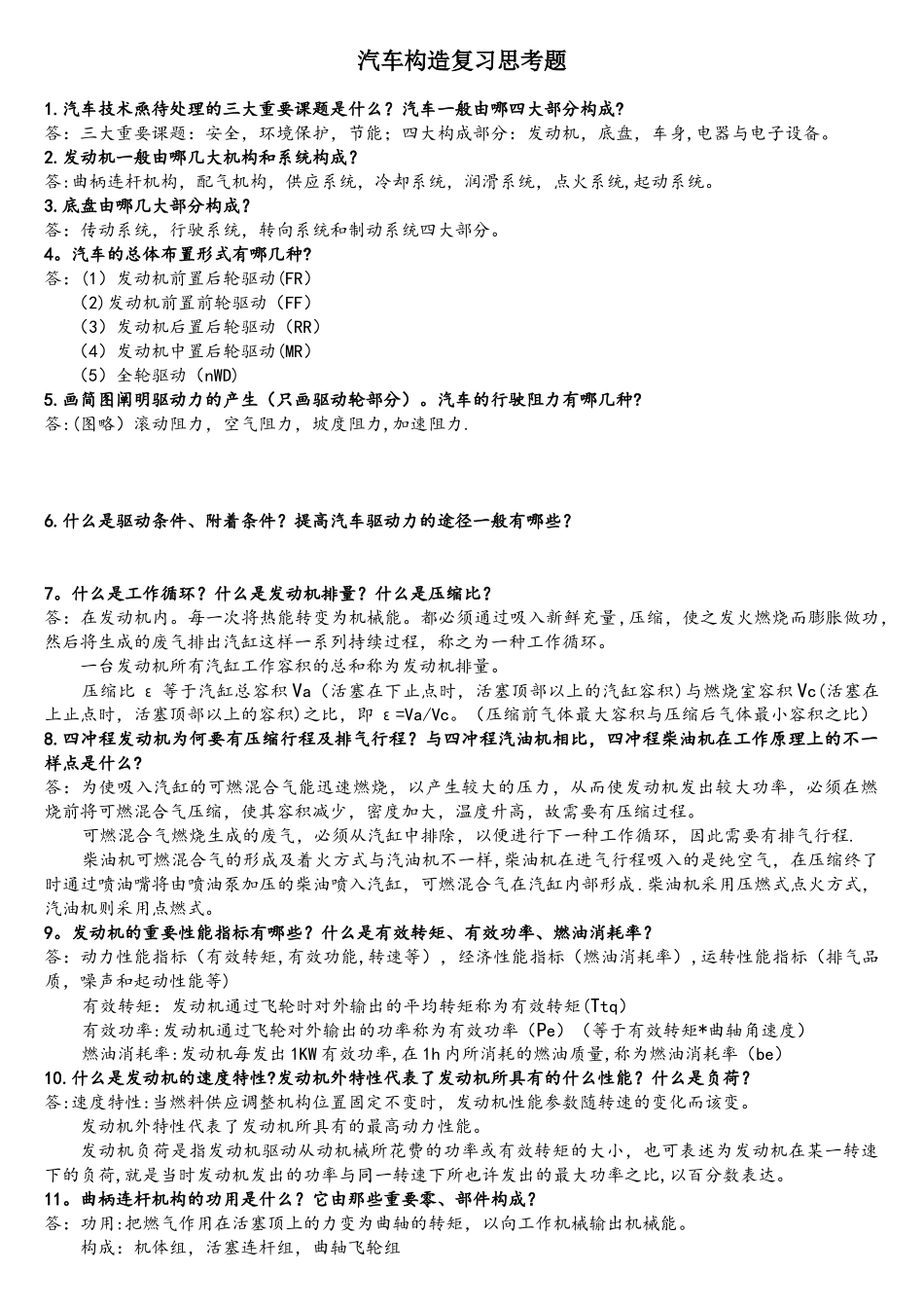 2025年汽车构造总复习题题库_第1页
