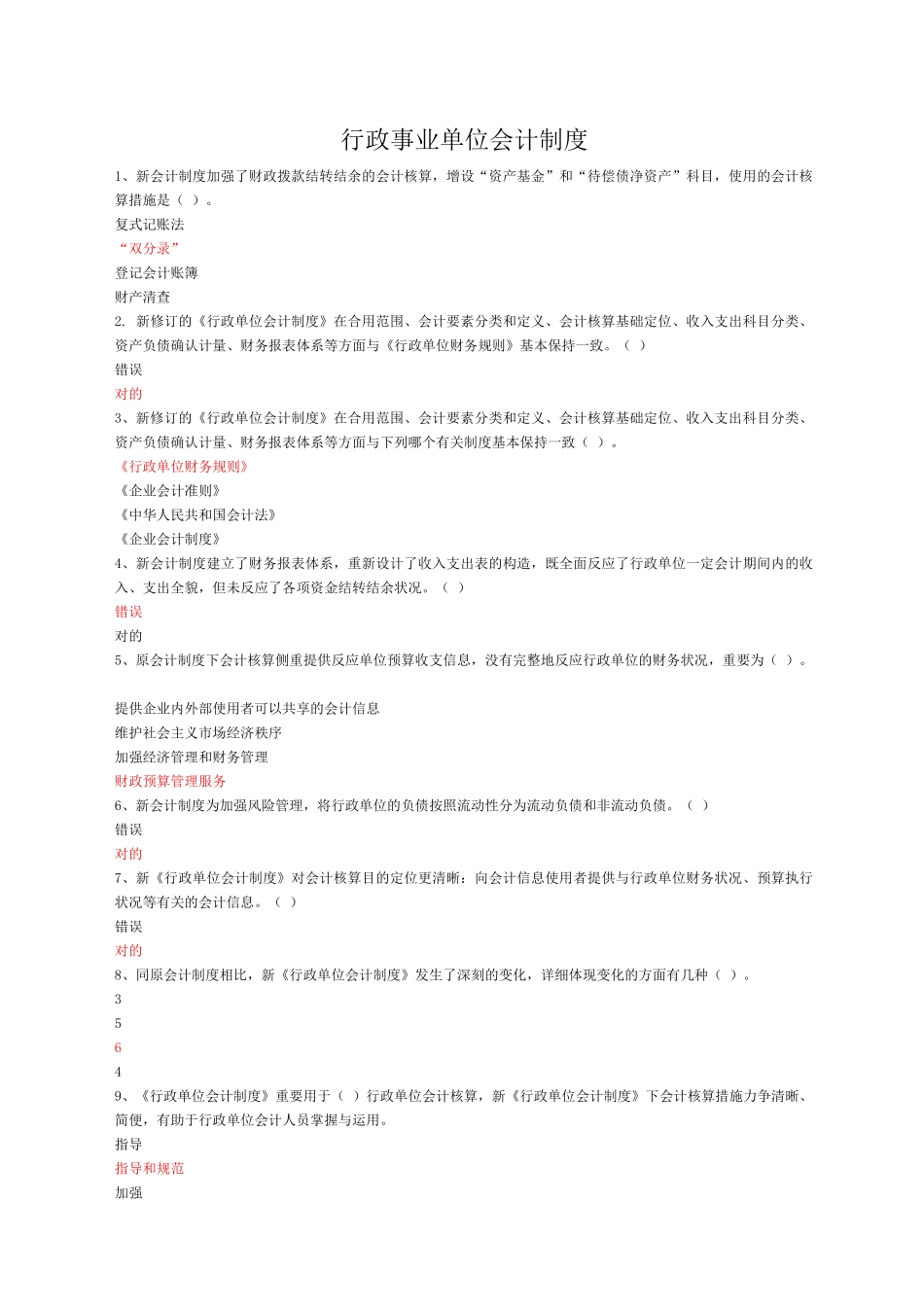2025年行政事业单位会计制度讲解真题附带答案_第1页