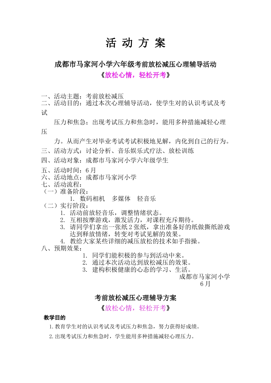 2025年小升初六年级考前心理辅导方案_第1页