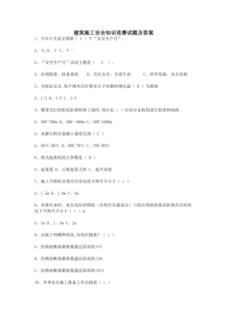 2025年施工管理建筑施工安全知识竞赛试题及答案