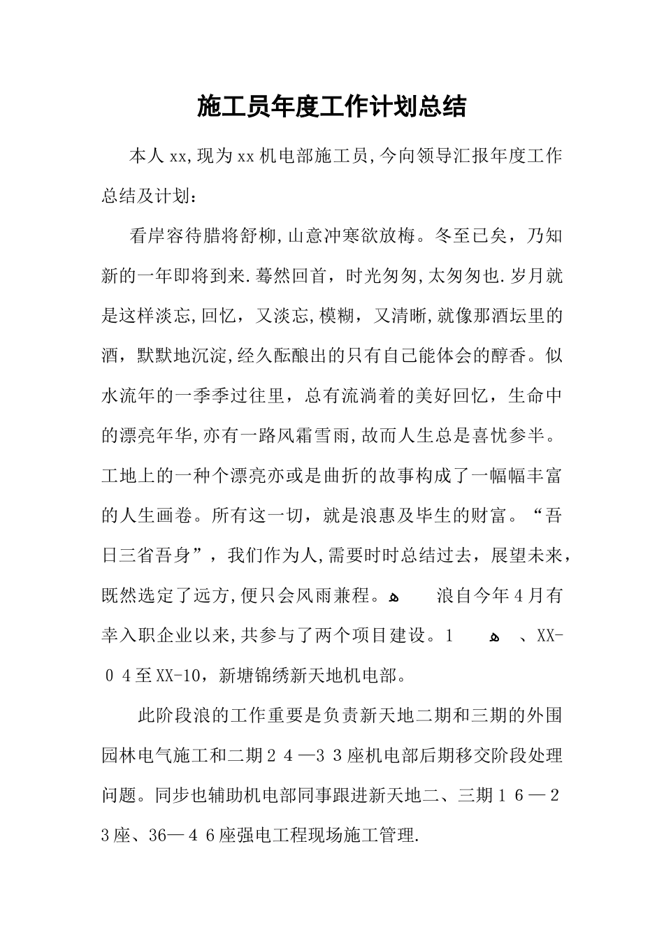 2025年施工员年度工作计划总结_第1页