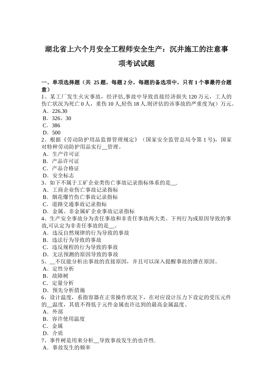 2025年湖北省年上半年安全工程师安全生产沉井施工的注意事项考试试题_第1页