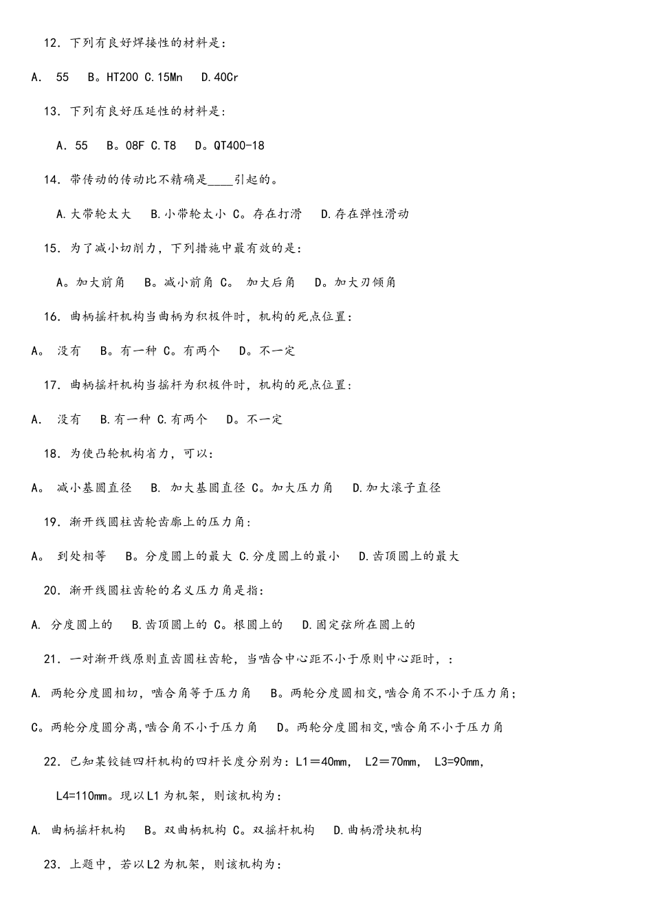 2025年公务员事业单位考试机械类参考复习题试题九_第2页