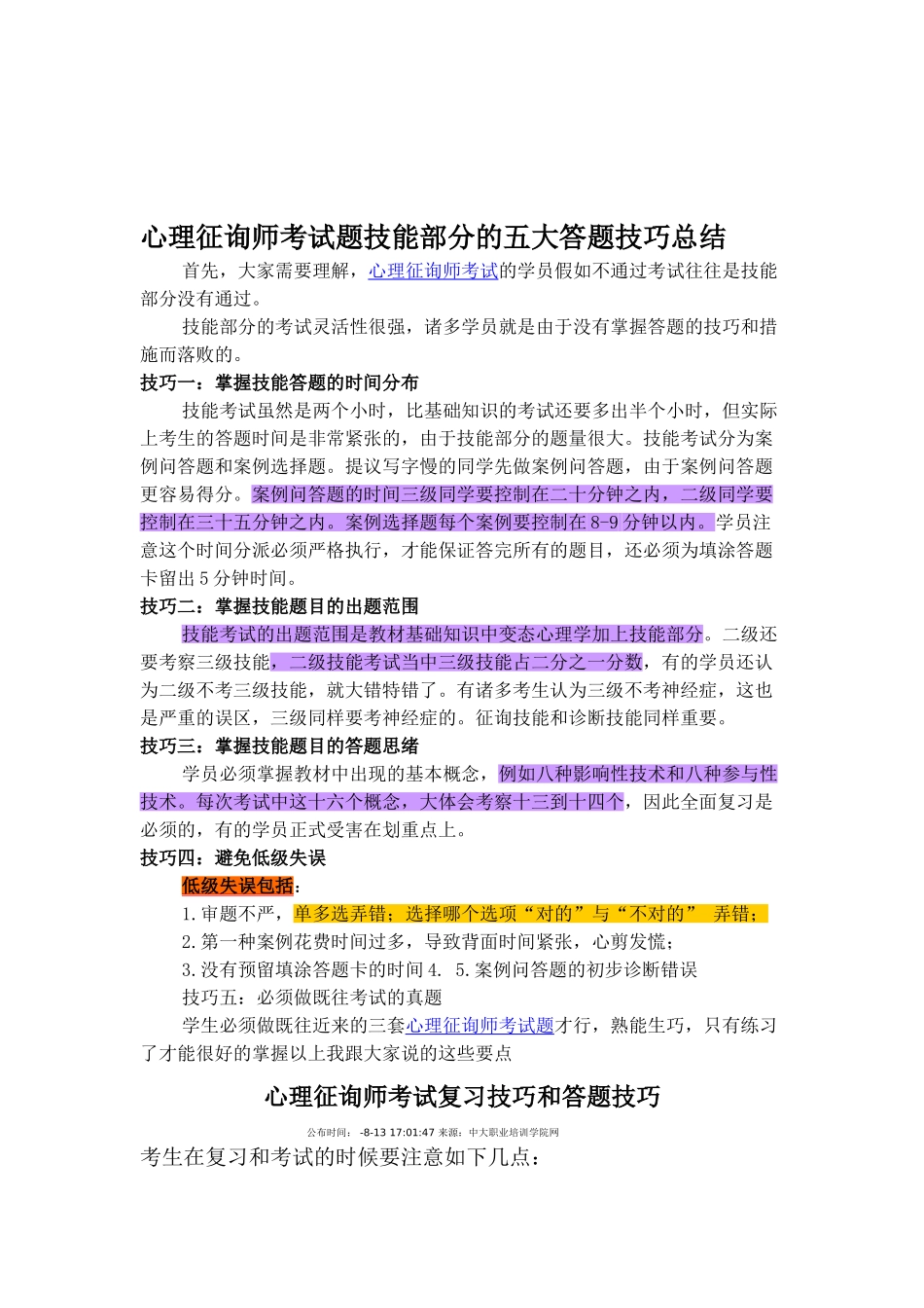 2025年心理咨询师考试题技能部分的五大答题技巧总结_第1页