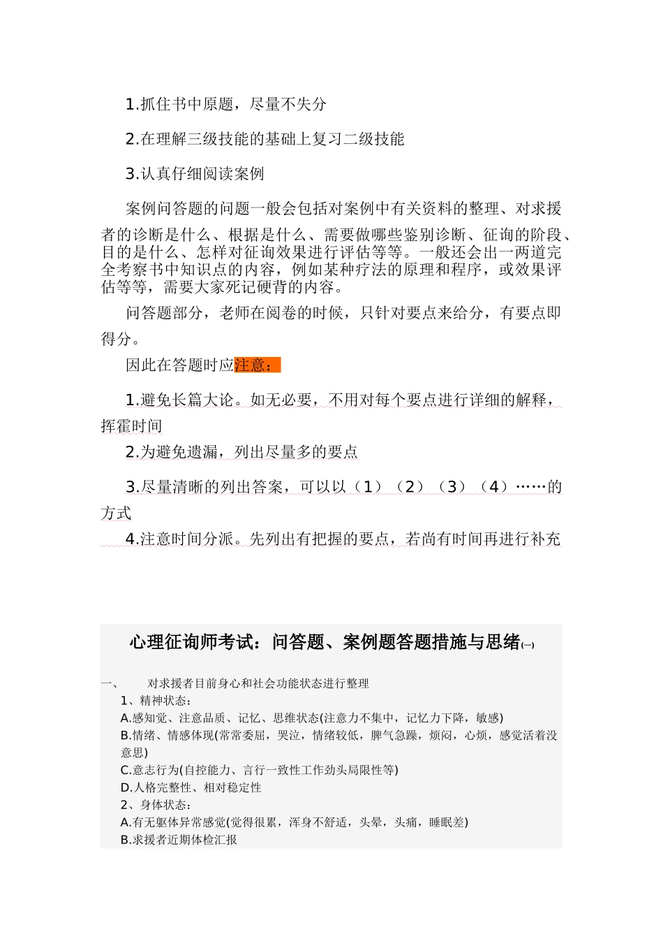 2025年心理咨询师考试题技能部分的五大答题技巧总结_第2页