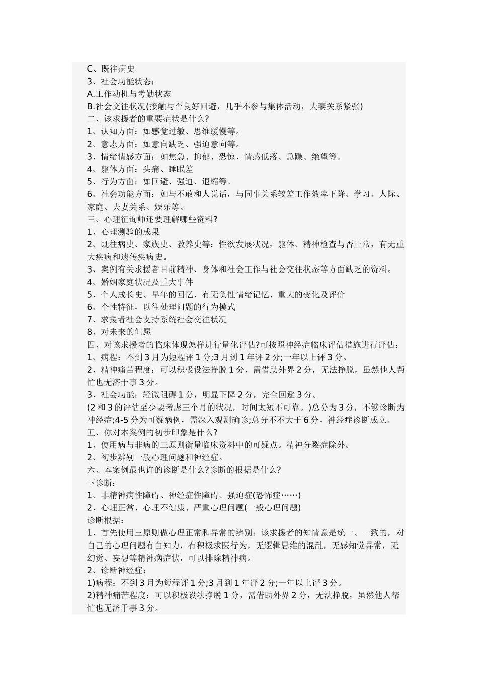 2025年心理咨询师考试题技能部分的五大答题技巧总结_第3页