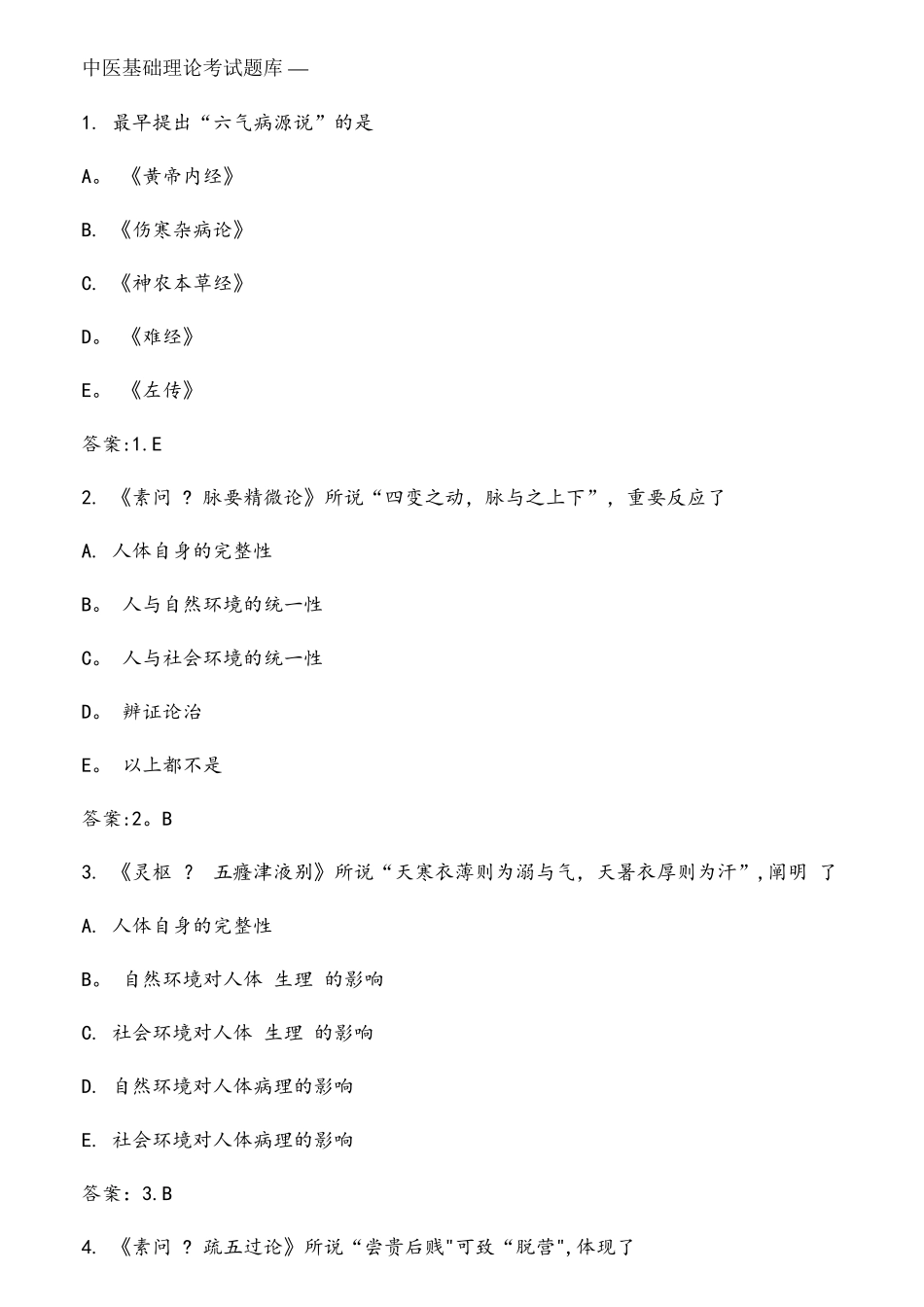 2025年中医基础理论考试题库_第1页