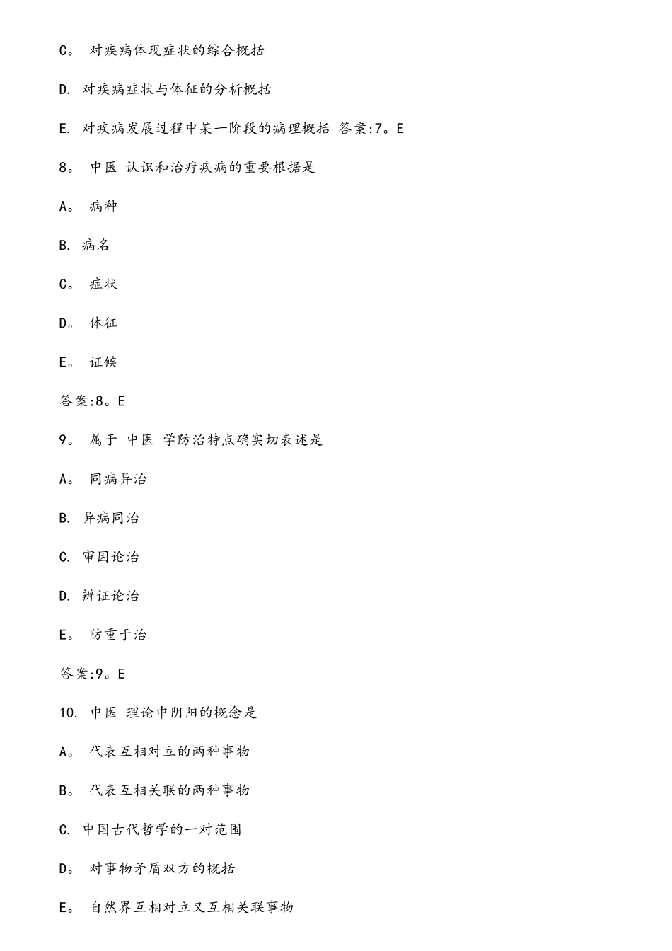 2025年中医基础理论考试题库_第3页