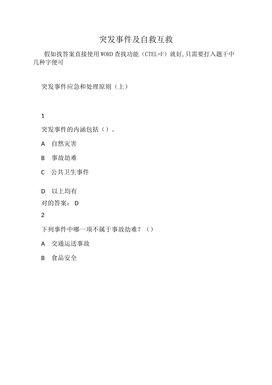 2025年超星尔雅慕课突发事件及自救互救题库超全版_第1页