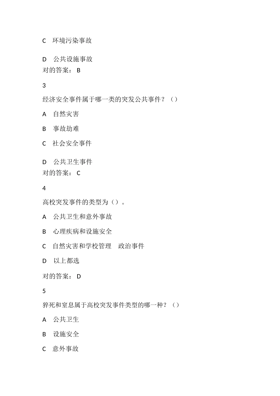 2025年超星尔雅慕课突发事件及自救互救题库超全版_第2页