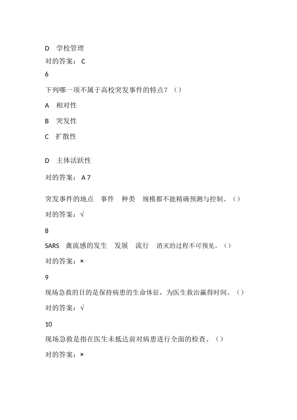 2025年超星尔雅慕课突发事件及自救互救题库超全版_第3页