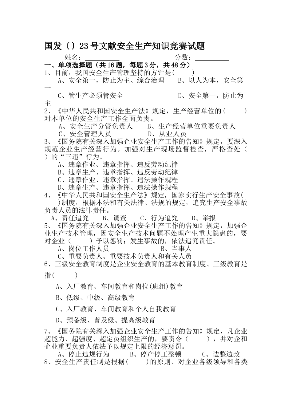 2025年国发23号文件安全生产知识竞赛试题答案_第1页