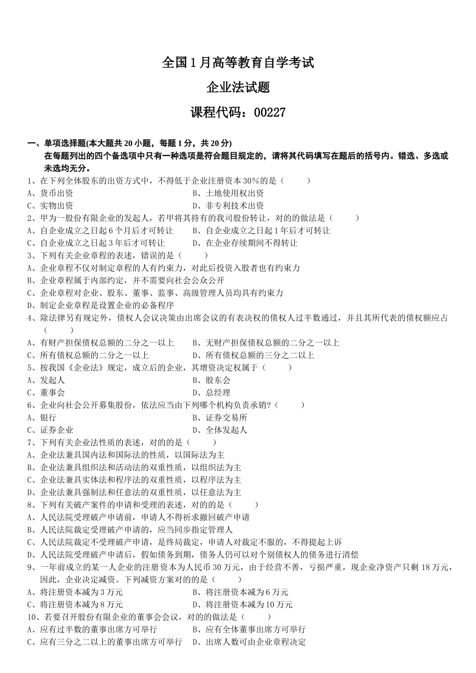 2025年全国1月高等教育自学考试公司法试题_第1页