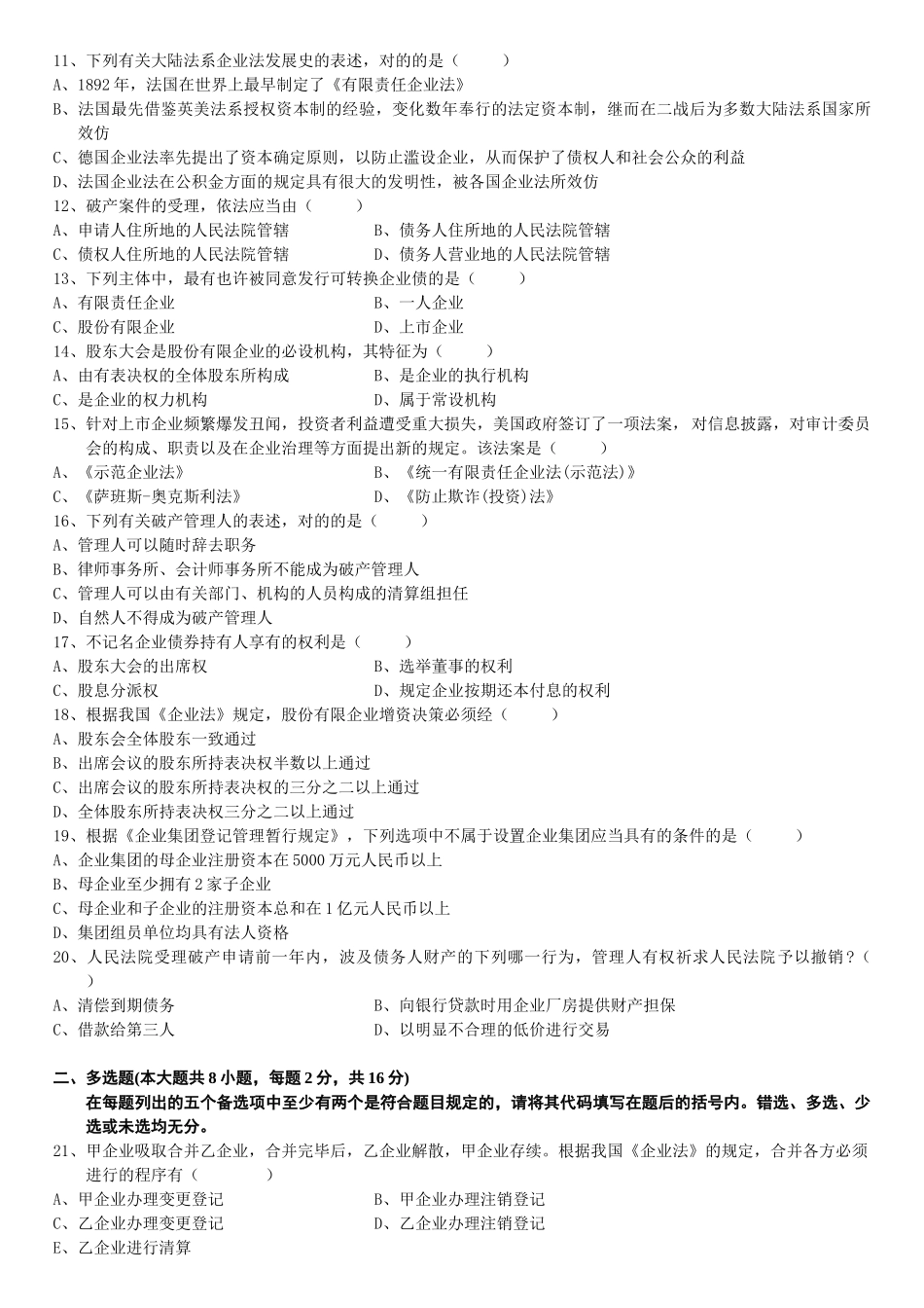 2025年全国1月高等教育自学考试公司法试题_第2页