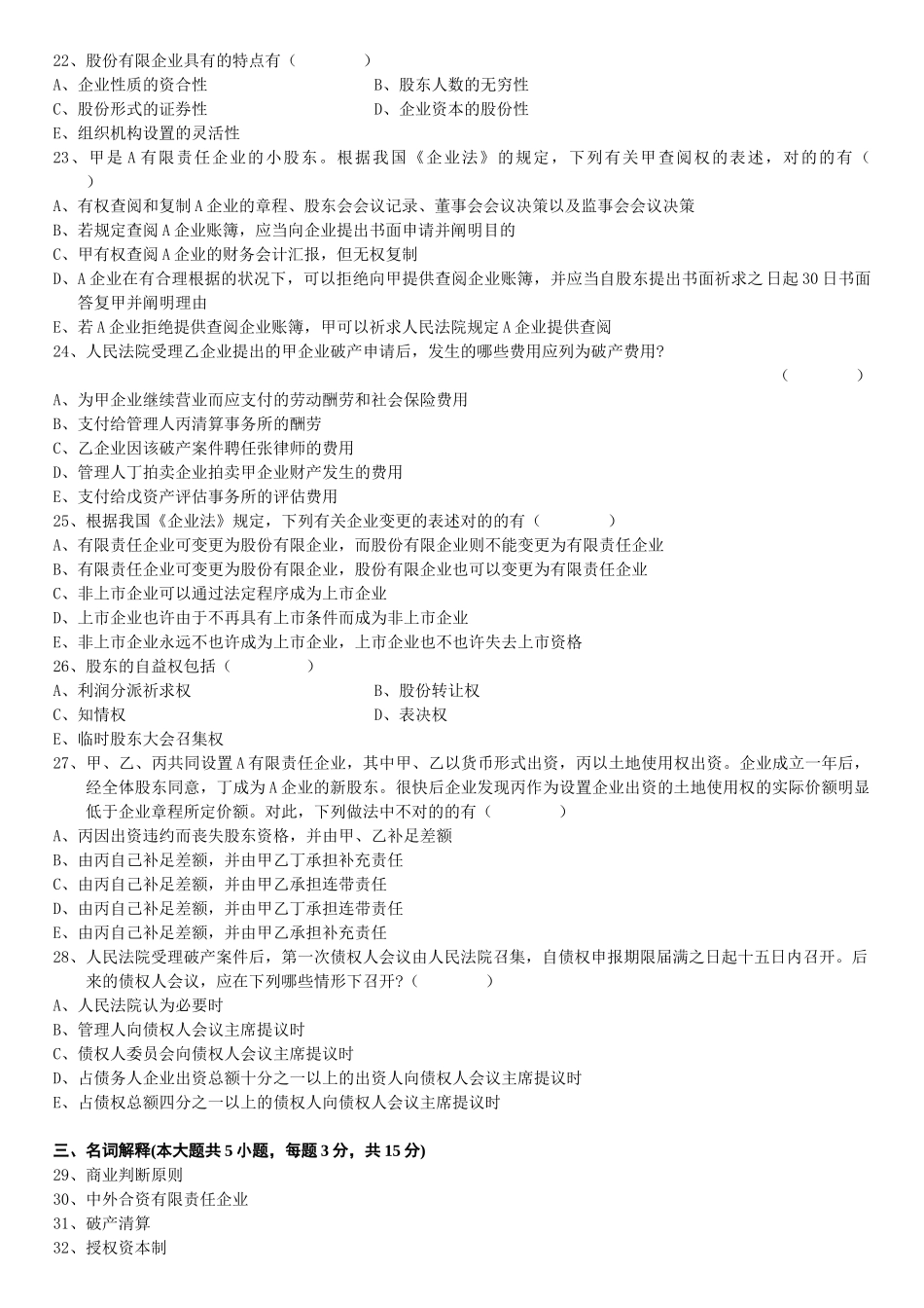 2025年全国1月高等教育自学考试公司法试题_第3页