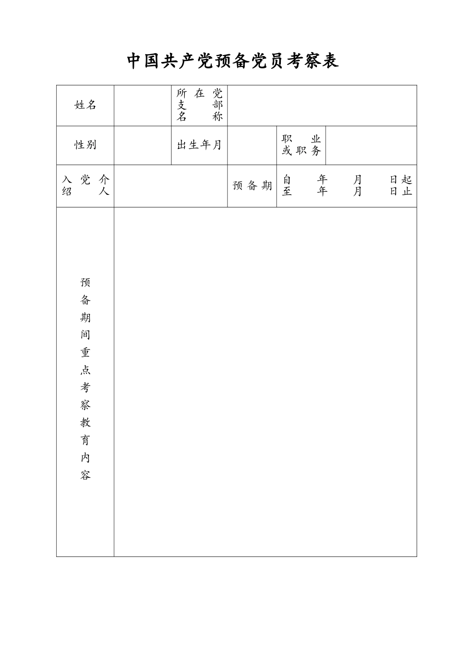 2025年预备党员考察表可打印_第2页