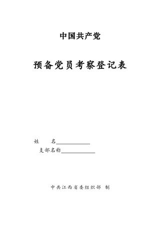 2025年预备党员考察表可打印