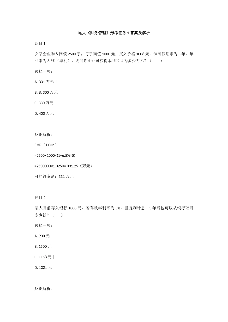 2025年电大《财务管理》形考任务1答案及解析_第1页