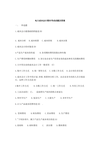 2025年电大成本会计期末考试试题及答案