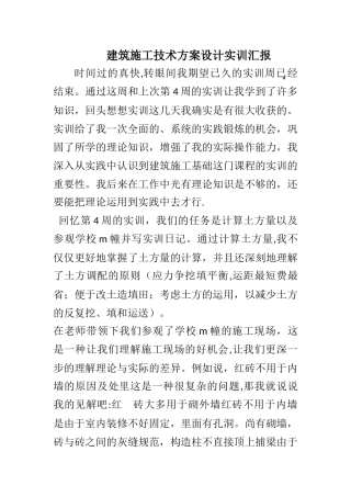 2025年建筑施工技术方案设计实训报告电大