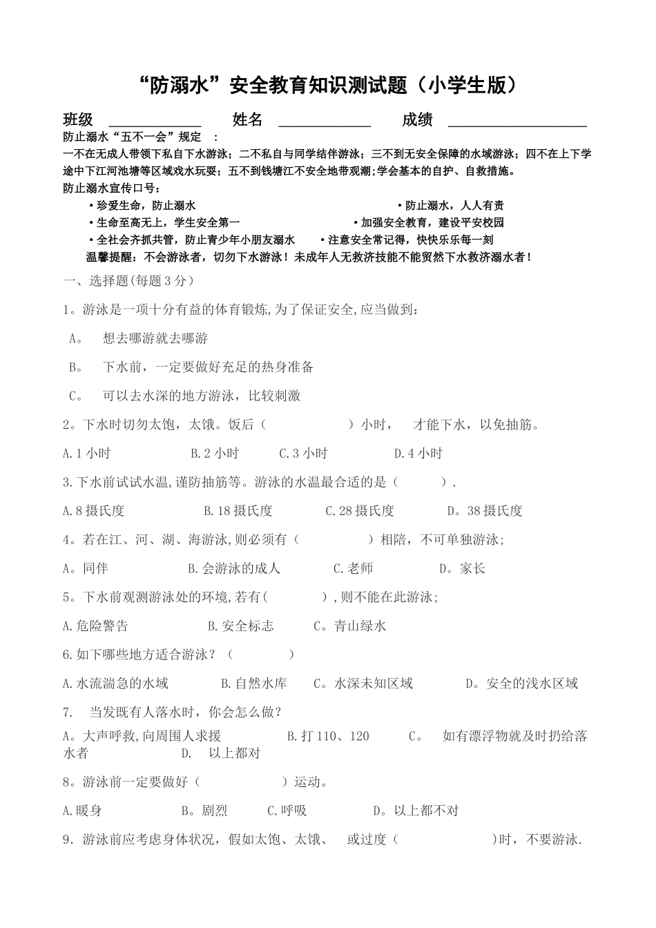 2025年小学生防溺水安全知识试题_第1页
