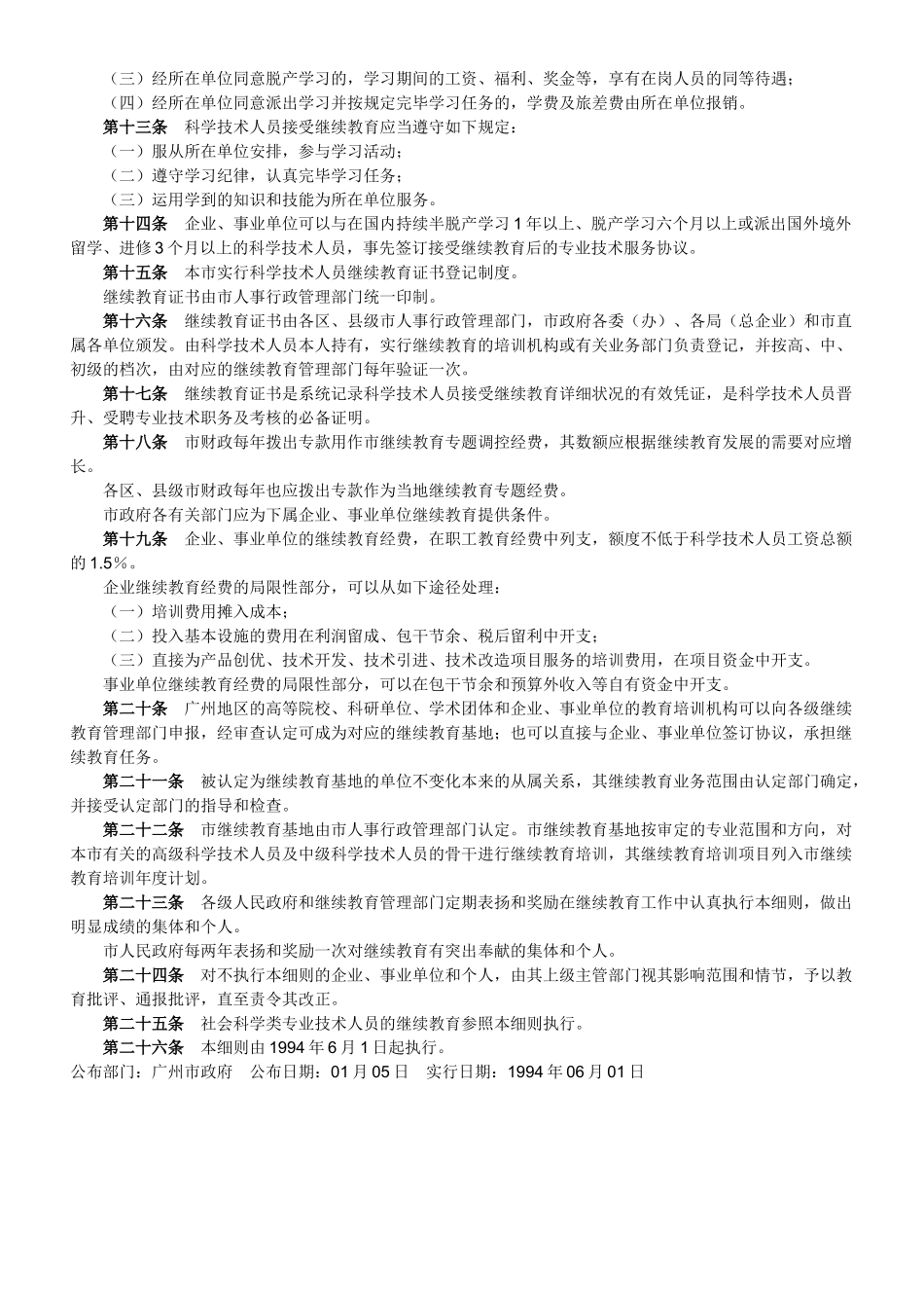 2025年广州市实施广东省科学技术人员继续教育规定细则_第2页