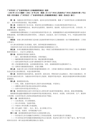 2025年广州市实施广东省科学技术人员继续教育规定细则