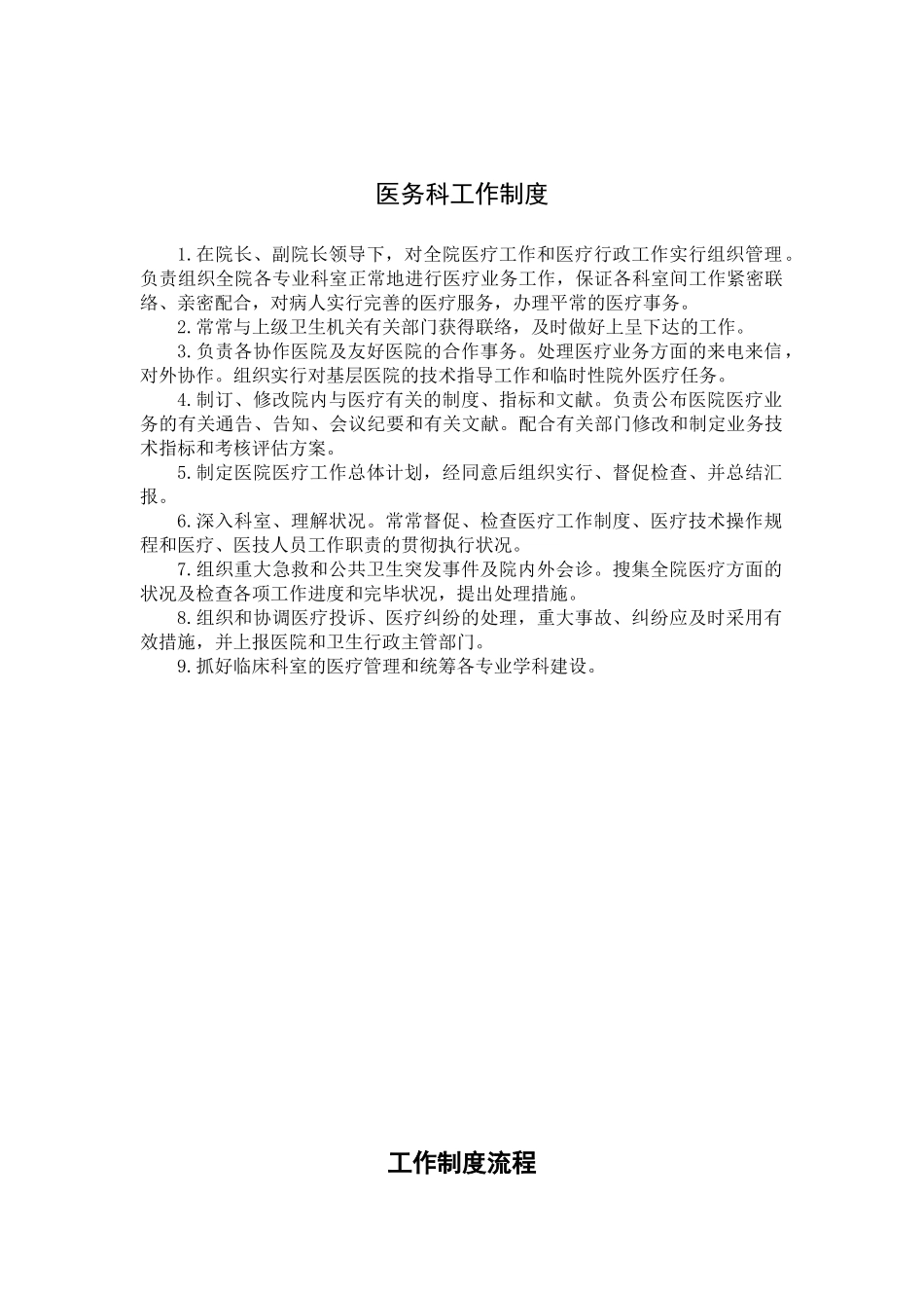 2025年医务科工作制度及流程全套_第1页